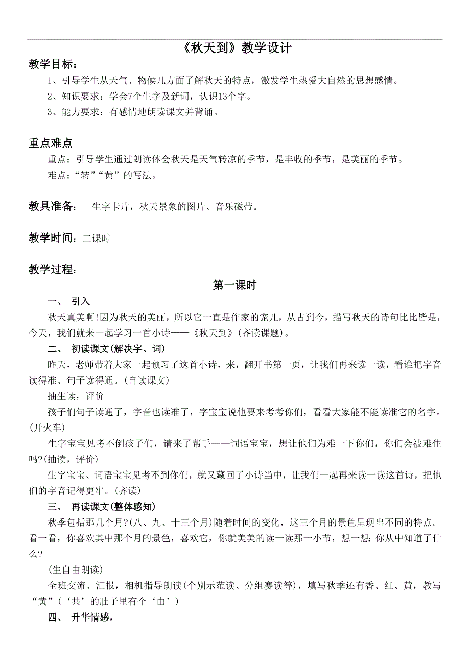 （沪教版）一年级语文上册教案 秋天到 4_第1页