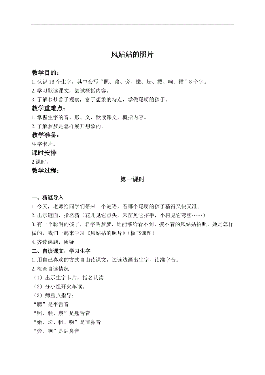 （湘教版）二年级语文下册教案 风姑姑的照片 1_第1页