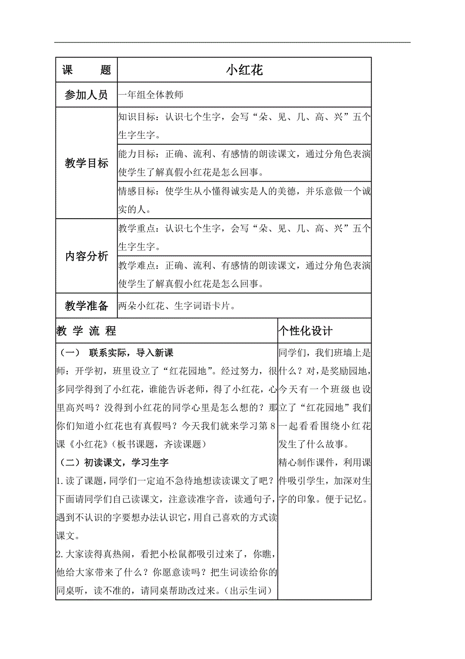 （教科版）一年级语文上册教案 小红花 1_第1页