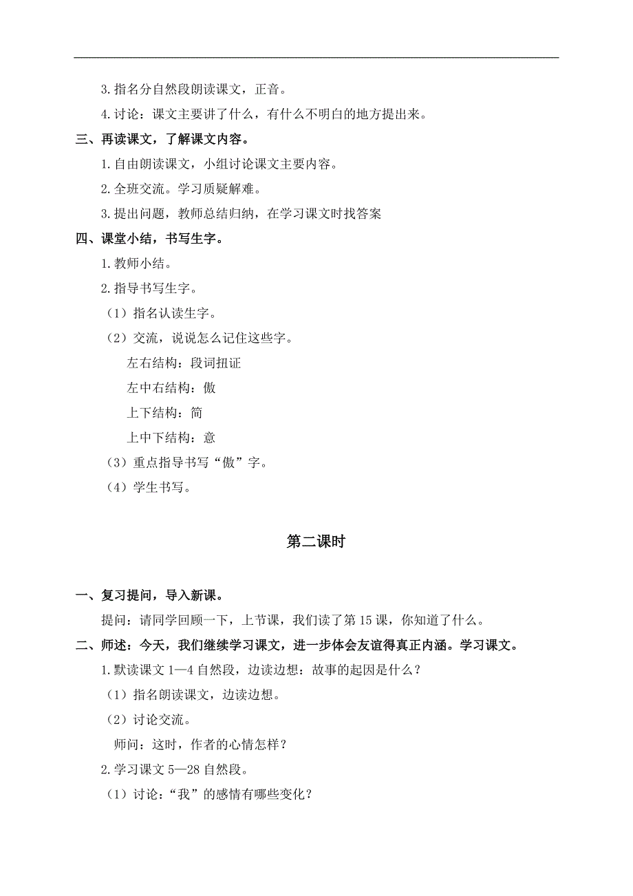 （鄂教版）三年级语文下册教案 朋友之间 1_第2页