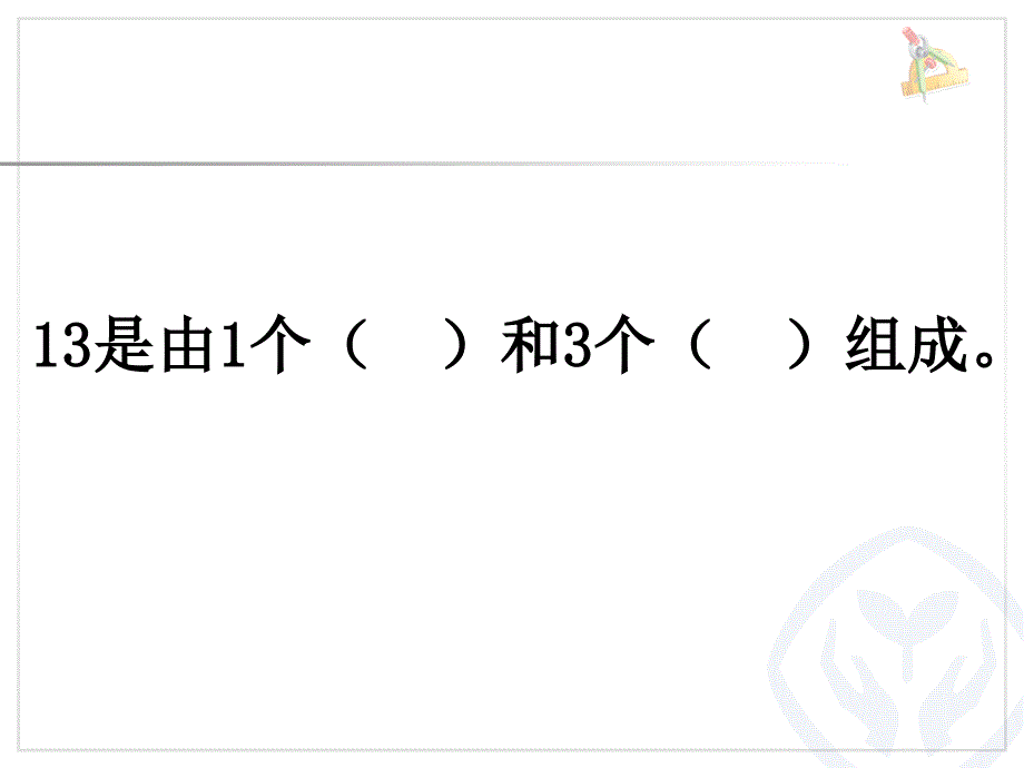 （人教标准版）一年级数学下册课件 数数、数的组成 3_第4页