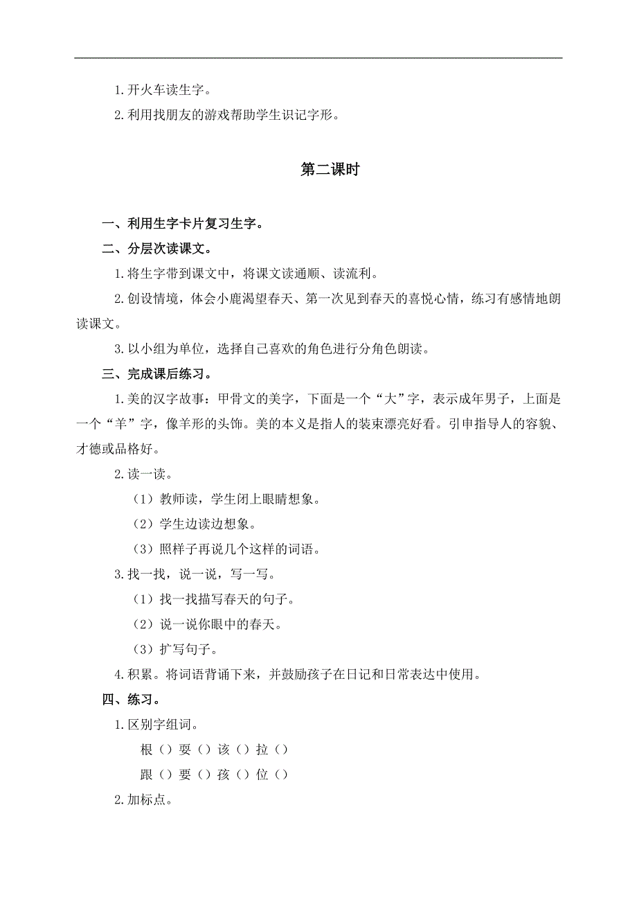 （长春版）二年级语文下册教案 春天来到深山里 1_第2页