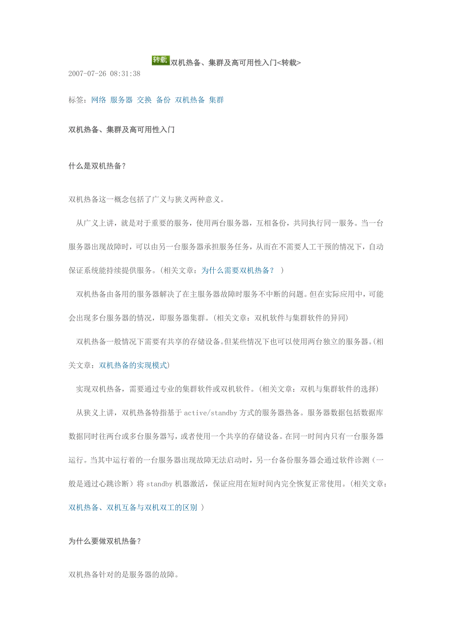 双机热备、集群及高可用性入门_第1页