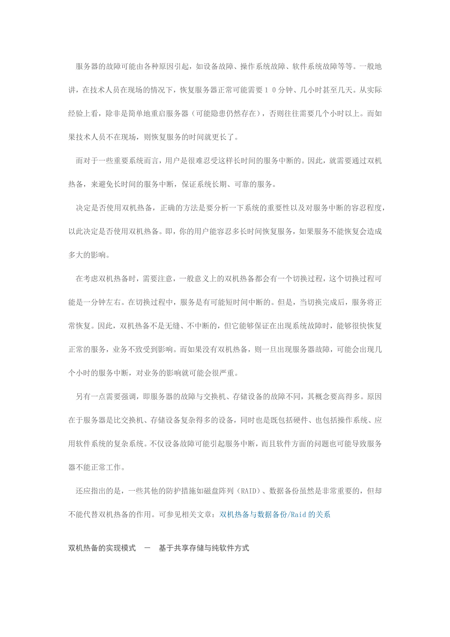 双机热备、集群及高可用性入门_第2页