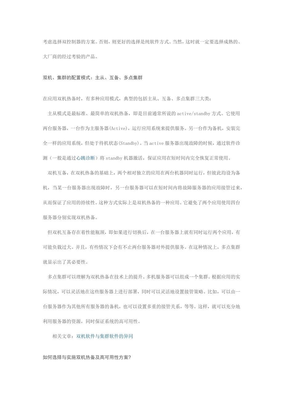 双机热备、集群及高可用性入门_第5页