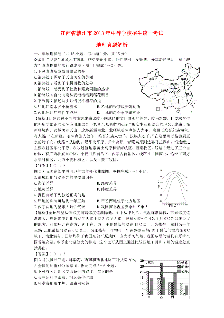 江西省赣州市2013年中考地理真题试题(解析版)_第1页