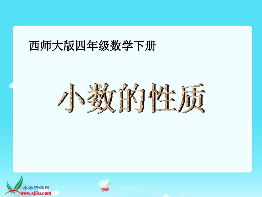 （西师大版）四年级数学下册课件 小数的性质1_第1页