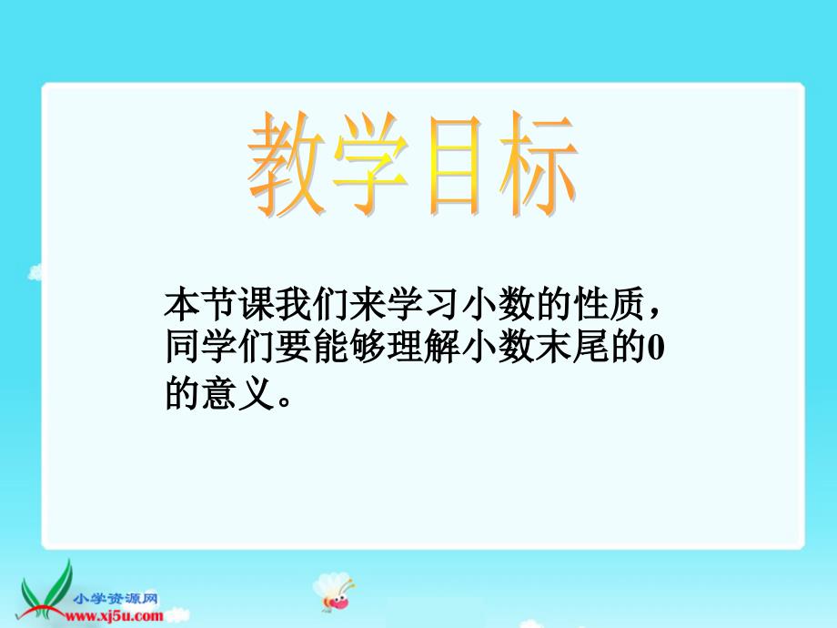 （西师大版）四年级数学下册课件 小数的性质1_第2页