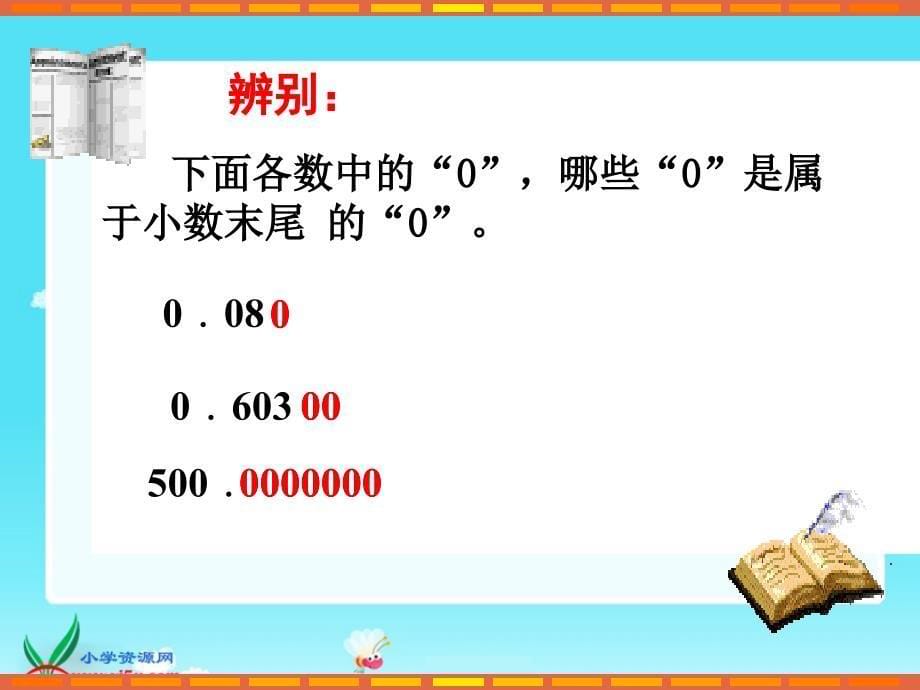 （西师大版）四年级数学下册课件 小数的性质1_第5页