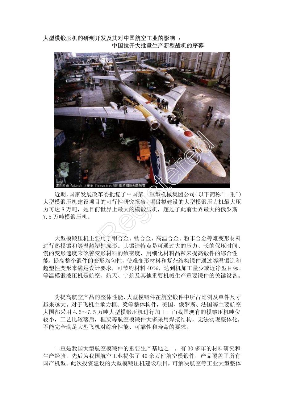 大型模锻压机的研制开发及其对中国航空工业的影响_第1页