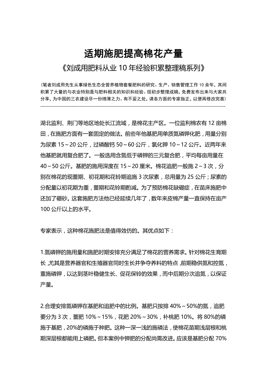 适期施肥提高棉花产量-《刘成用肥料从业10年经验积累整理稿系列》_第1页