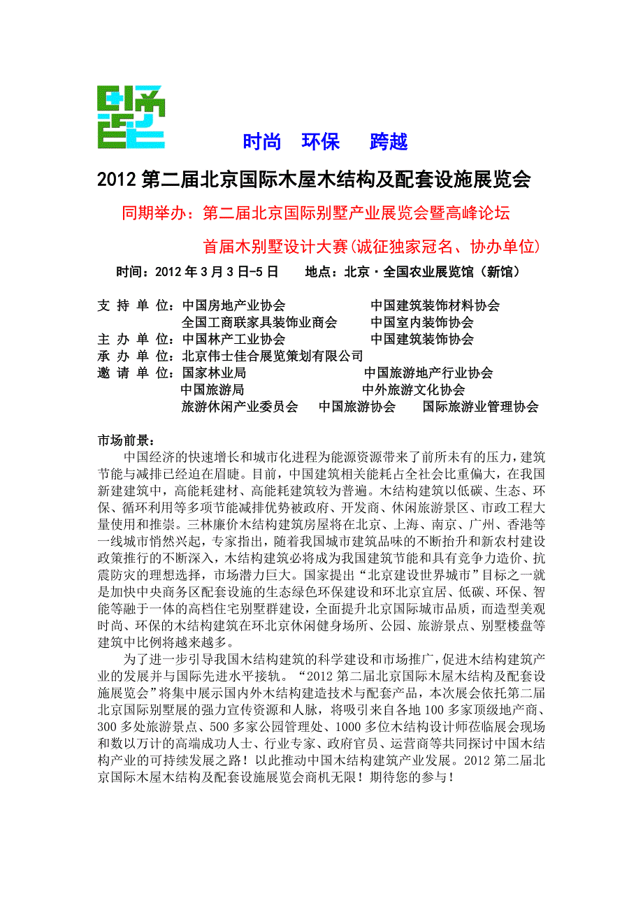 2012第二届北京国际木屋木结构及配套设施展览会_第1页