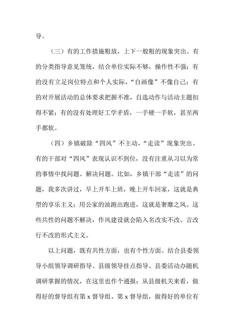 某县党的群众路线教育实践活动推进会领导讲话_第5页