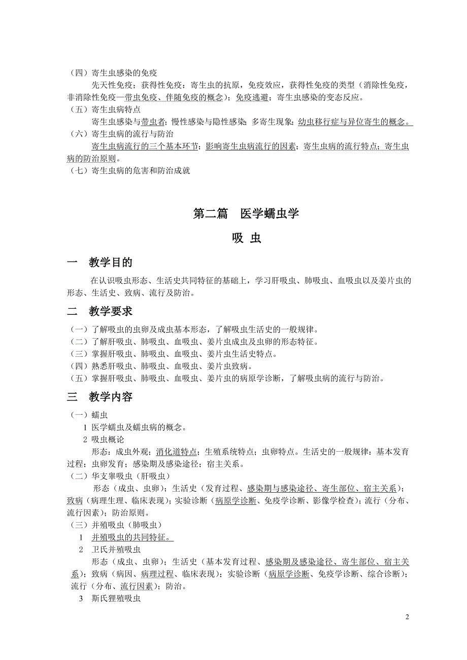 《人体寄生虫学》教学大纲_第2页