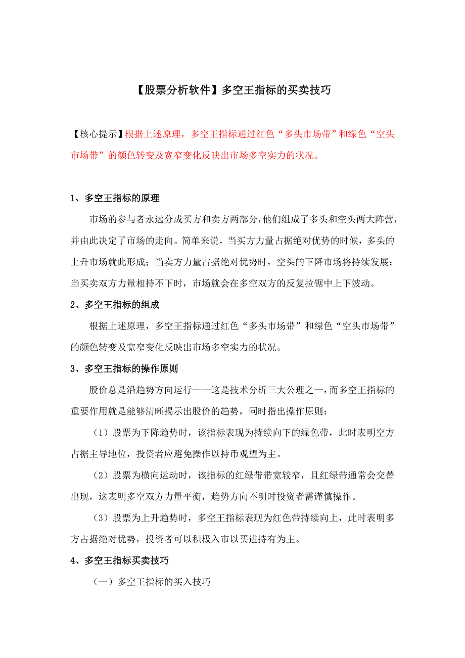 【股票分析软件】多空王指标的买卖技巧_第1页