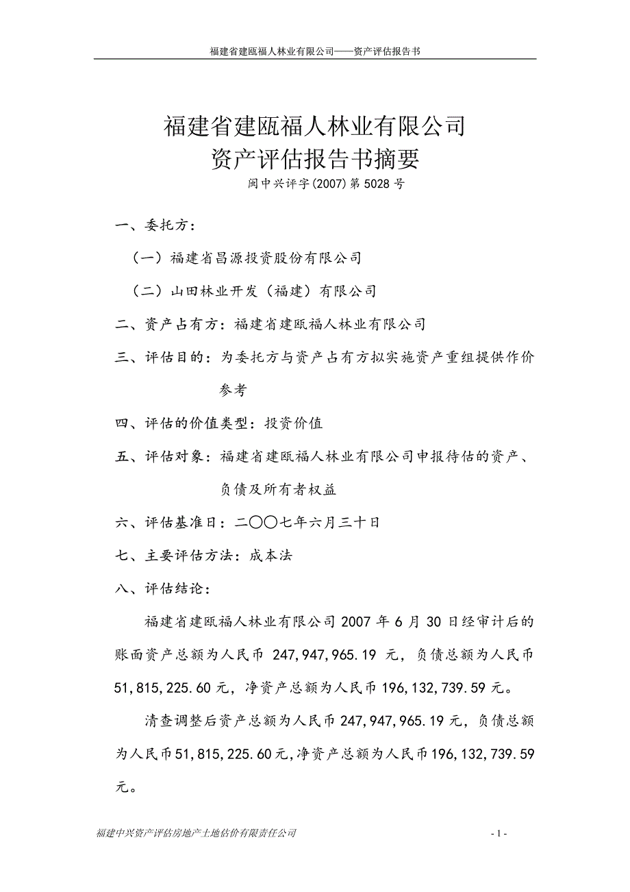 SST昌源：福建省建瓯福人林业有限公司资产评估报告书_第3页