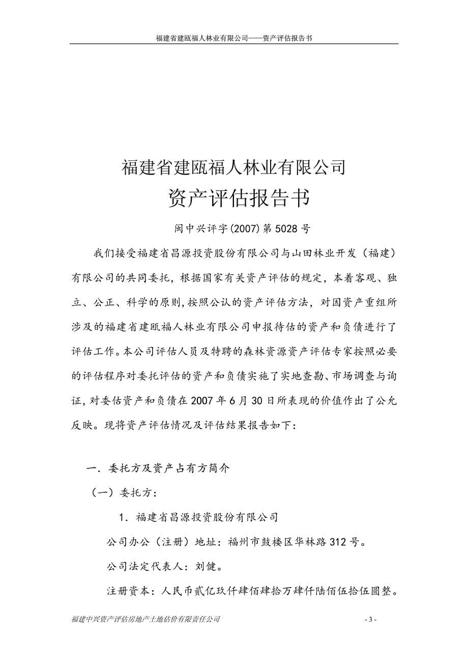 SST昌源：福建省建瓯福人林业有限公司资产评估报告书_第5页