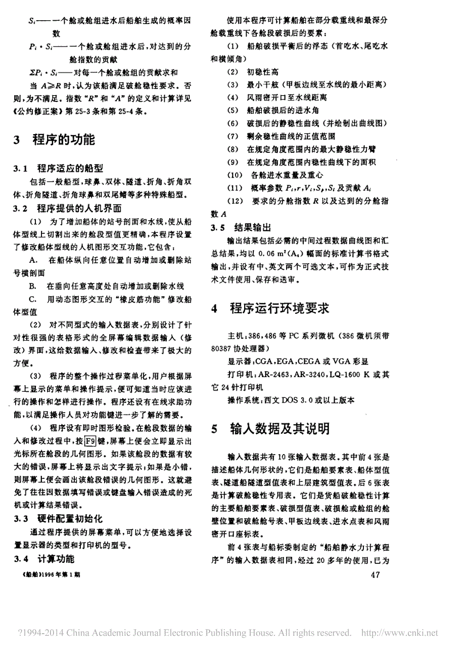 货船破舱稳性概率算法软件(DAMCARGO)_第3页