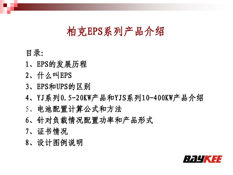 柏克EPS产品介绍_第2页