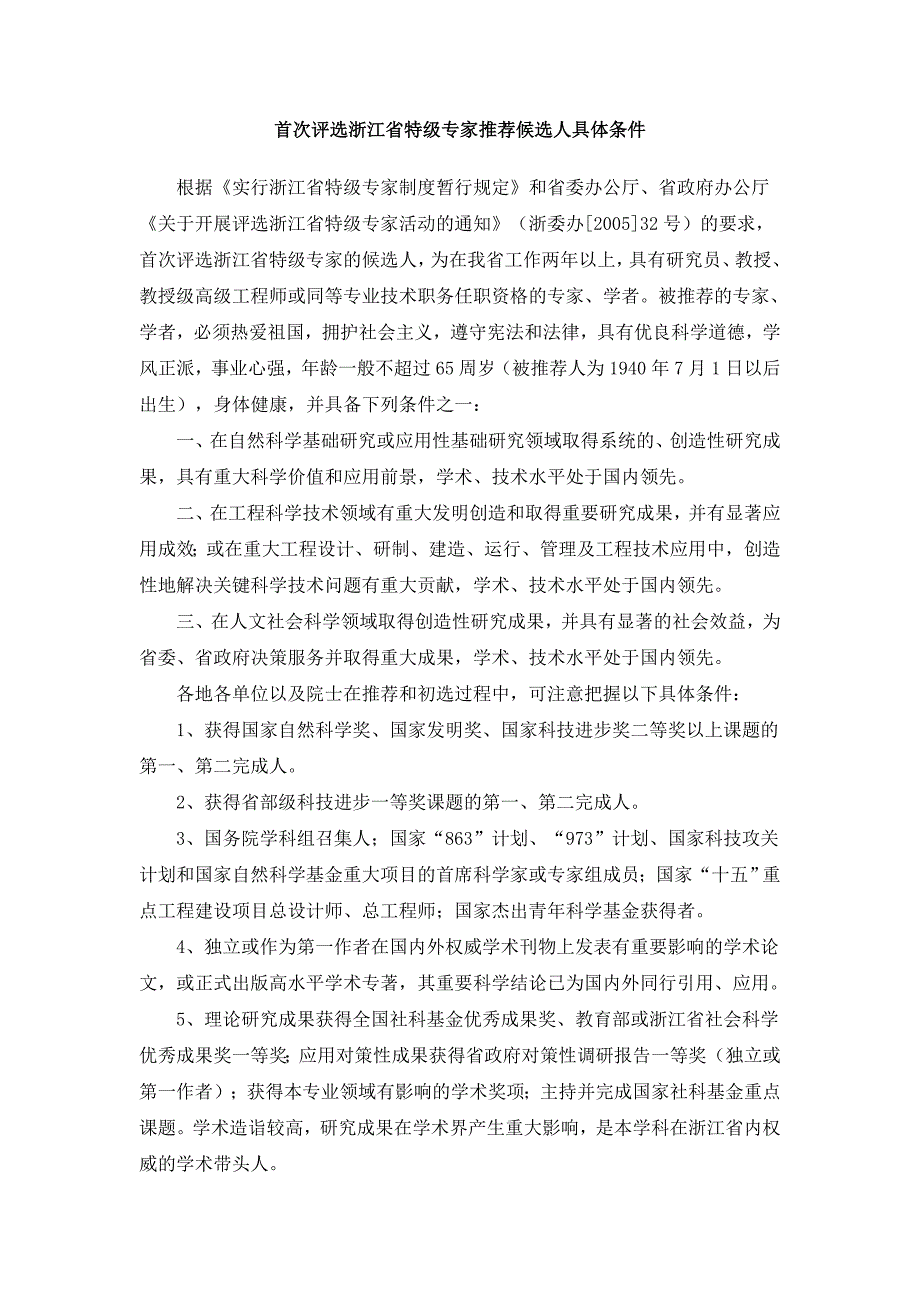 首次评选浙江省特级专家推荐候选人具体条件_第1页