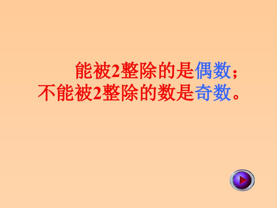 （青岛版五年制）四年级数学下册课件 能被2、3、5整除的数_第4页