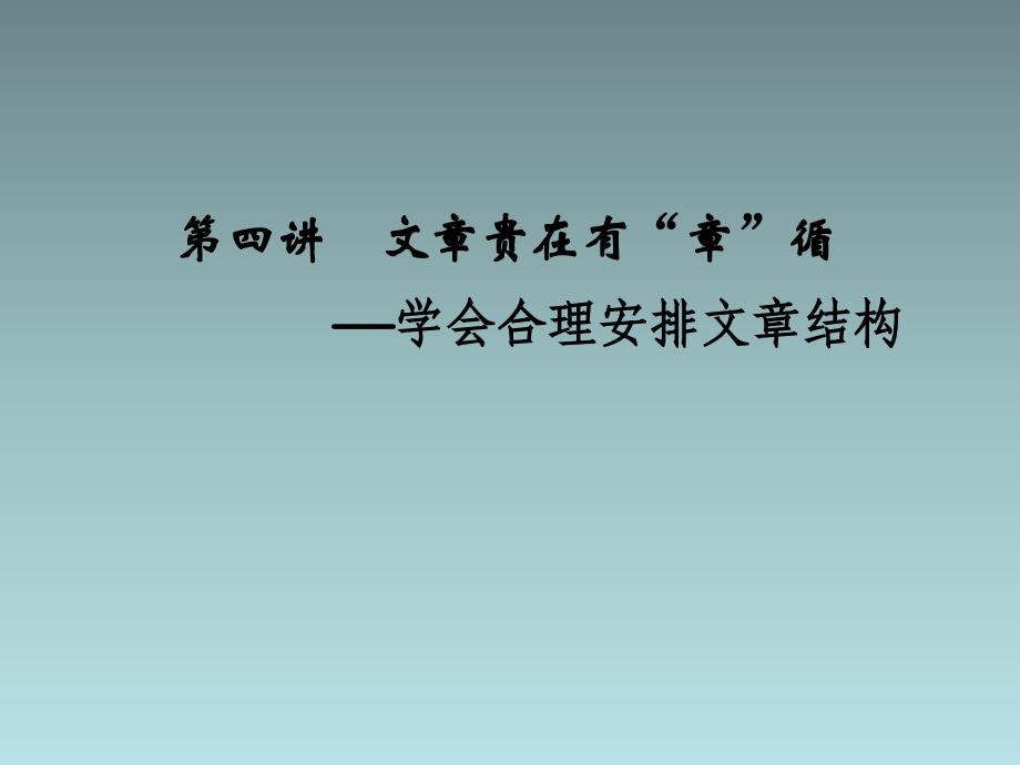 2014届高三一轮复习课件：写作专训 第7部分 第4讲文章贵在有“章”循——学会合理安排文章结构_第1页