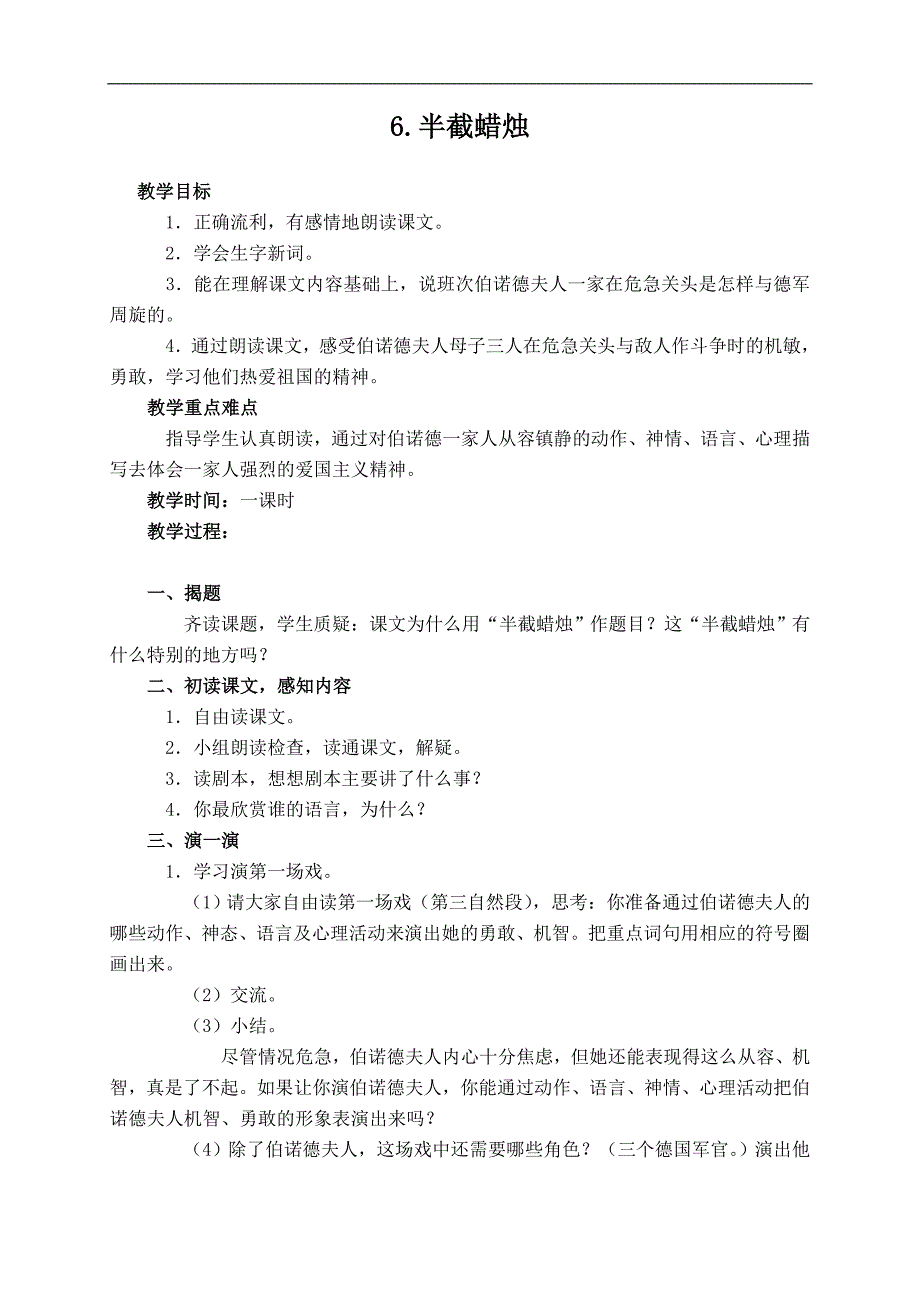 （苏教版）六年级语文下册教案 半截蜡烛 4_第1页