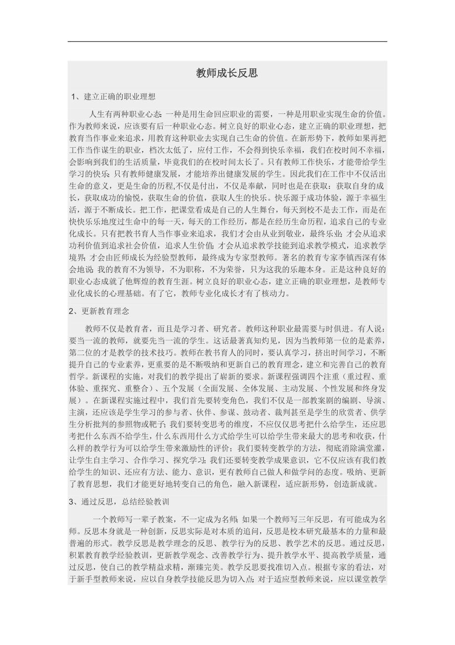 教师成长反思_第1页