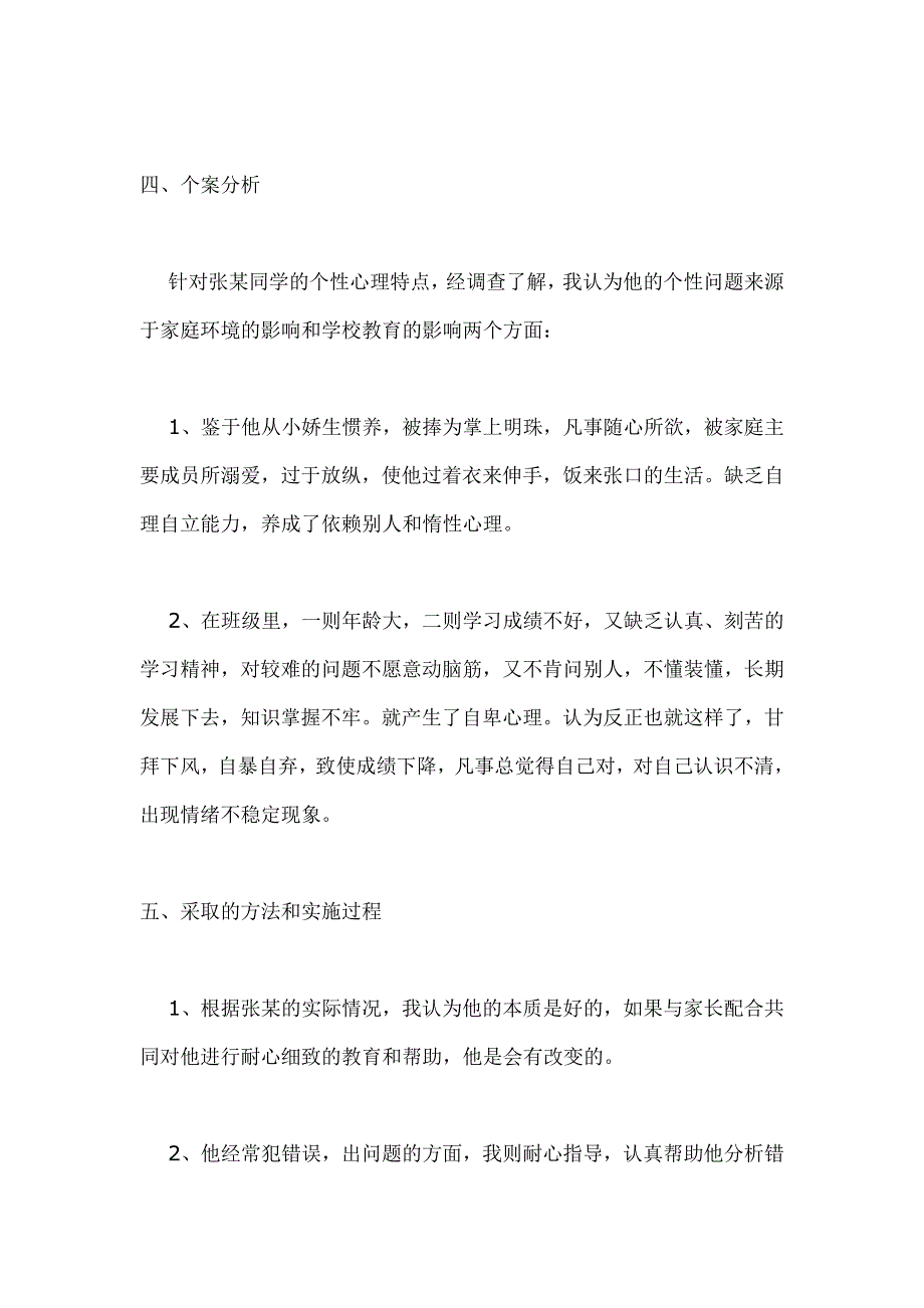 小学生德育个案分析_第2页