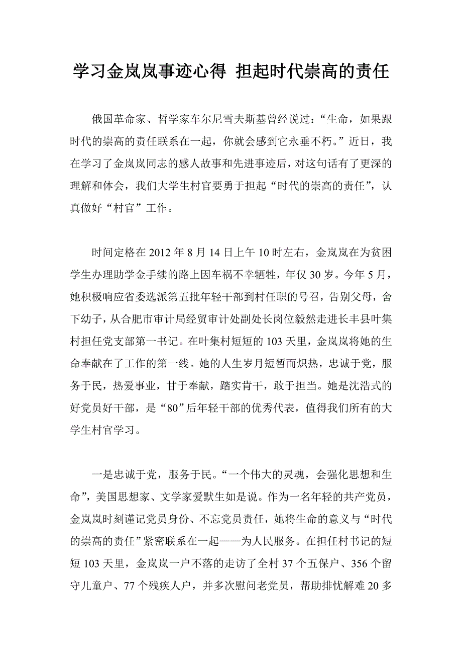 学习金岚岚事迹心得 担起时代崇高的责任_第1页