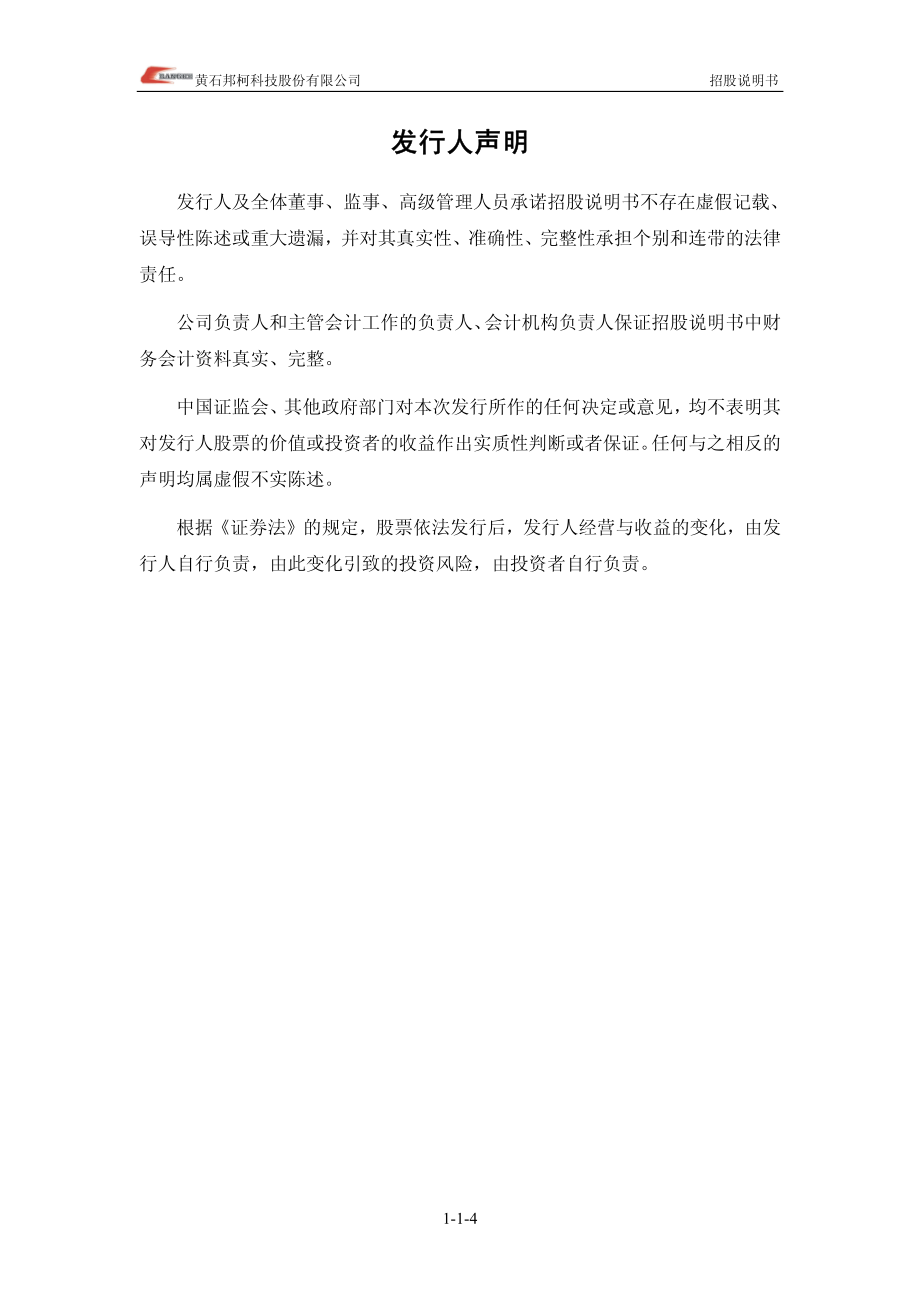 黄石邦柯科技股份有限公司创业板首发招股说明书_第4页