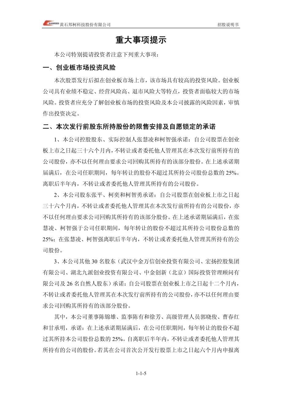 黄石邦柯科技股份有限公司创业板首发招股说明书_第5页