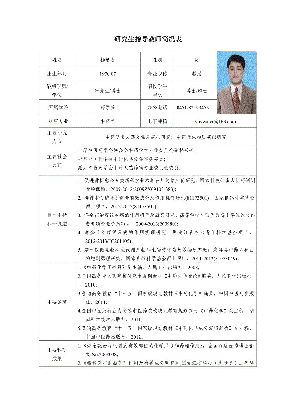 黑龙江中医药大学 博士研究生导师简介 杨炳友_第1页