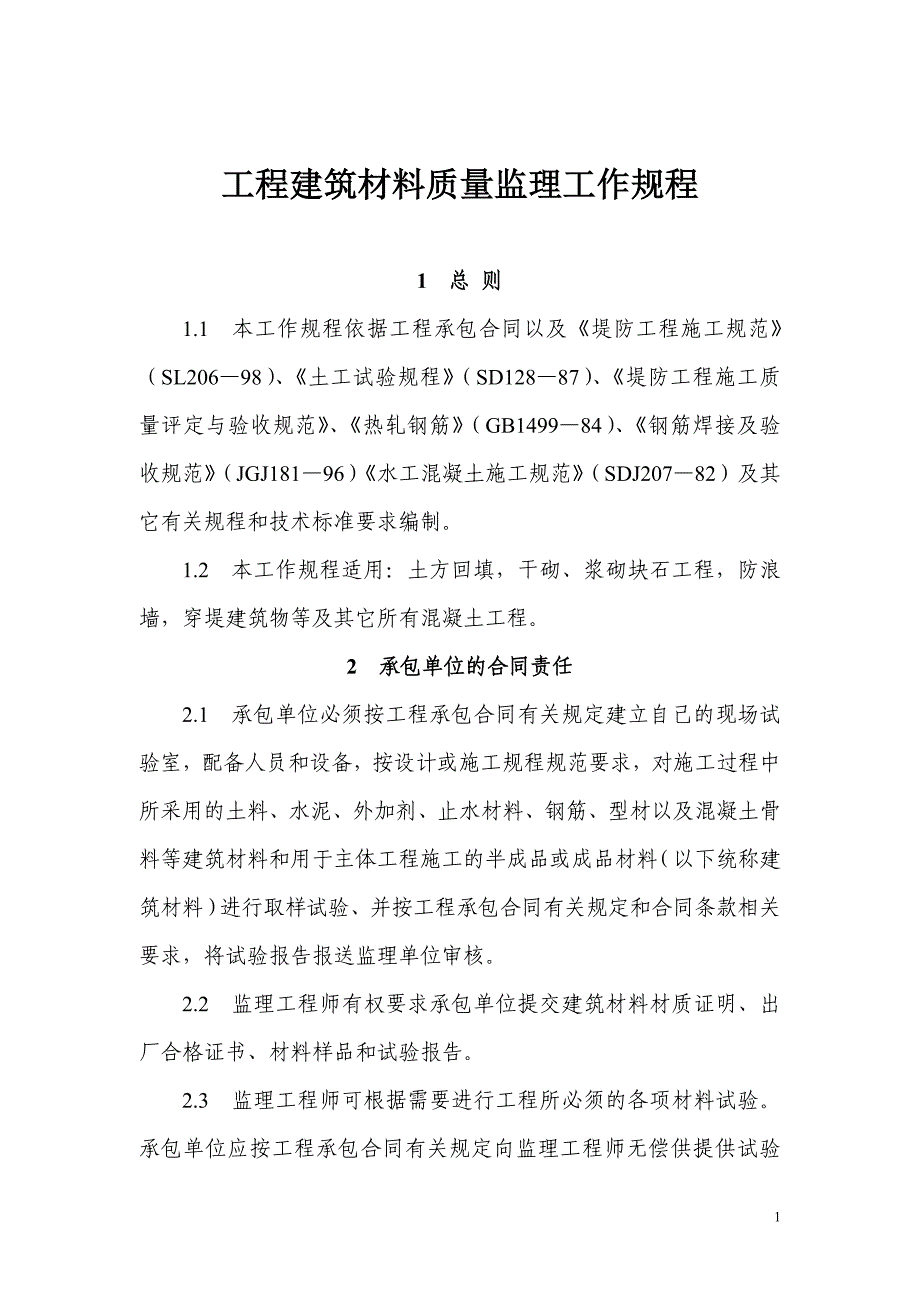 工程建筑材料质量监理工作规程范例_第1页