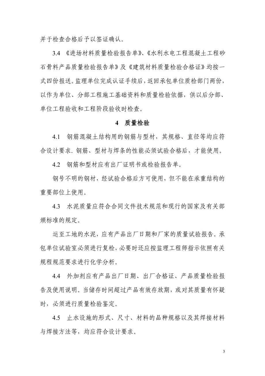 工程建筑材料质量监理工作规程范例_第3页