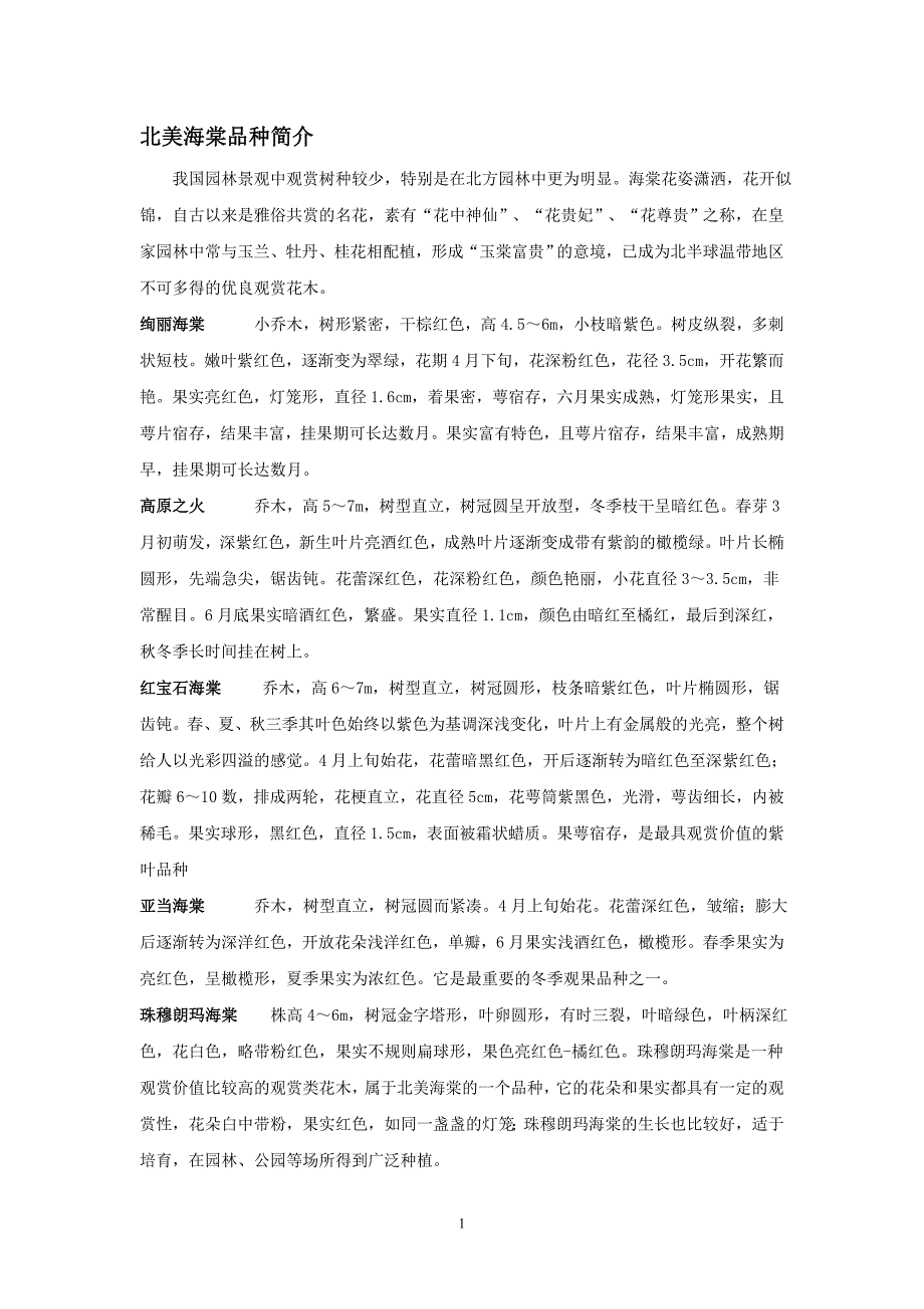 北美海棠品种简介_第1页