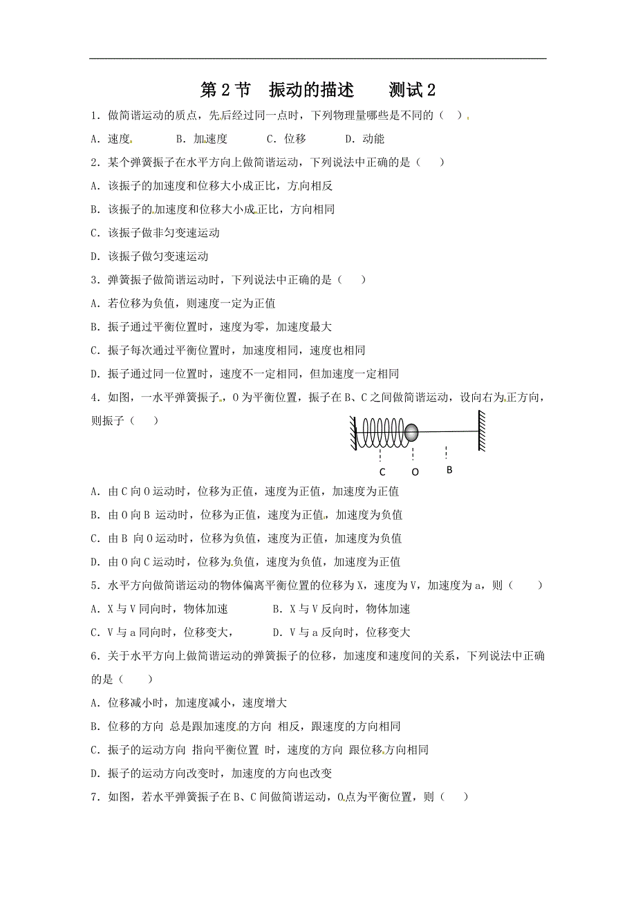 物理：鲁科版 选修3-4 1.2 振动的描述 (同步练习)_第1页