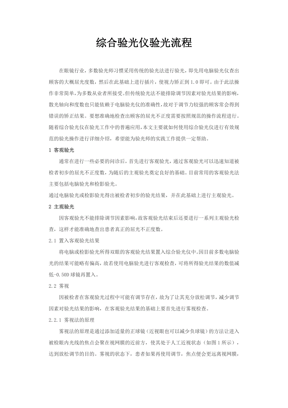 综合验光仪验光流程_第1页