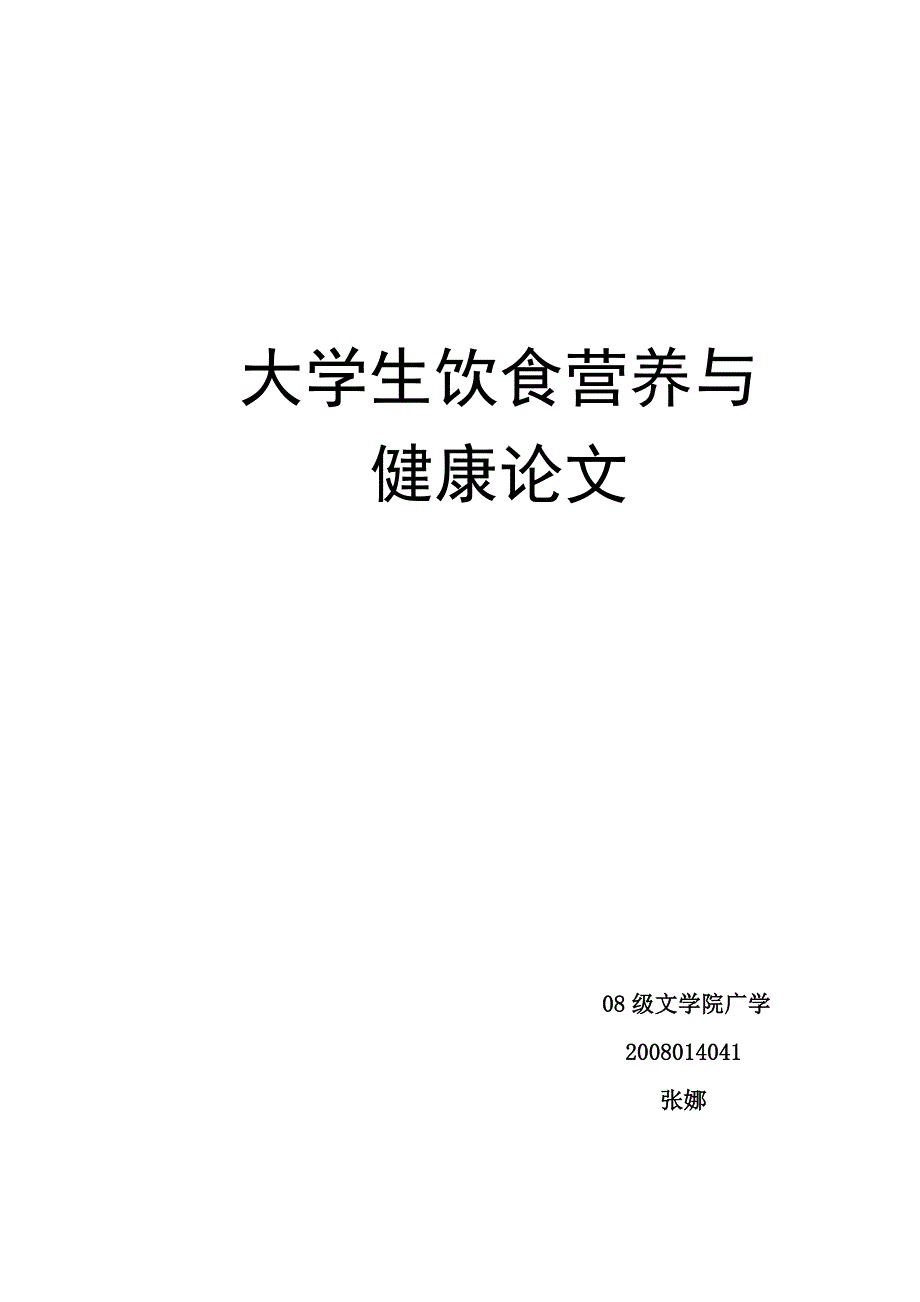 关于大学生饮食营养与健康_第1页