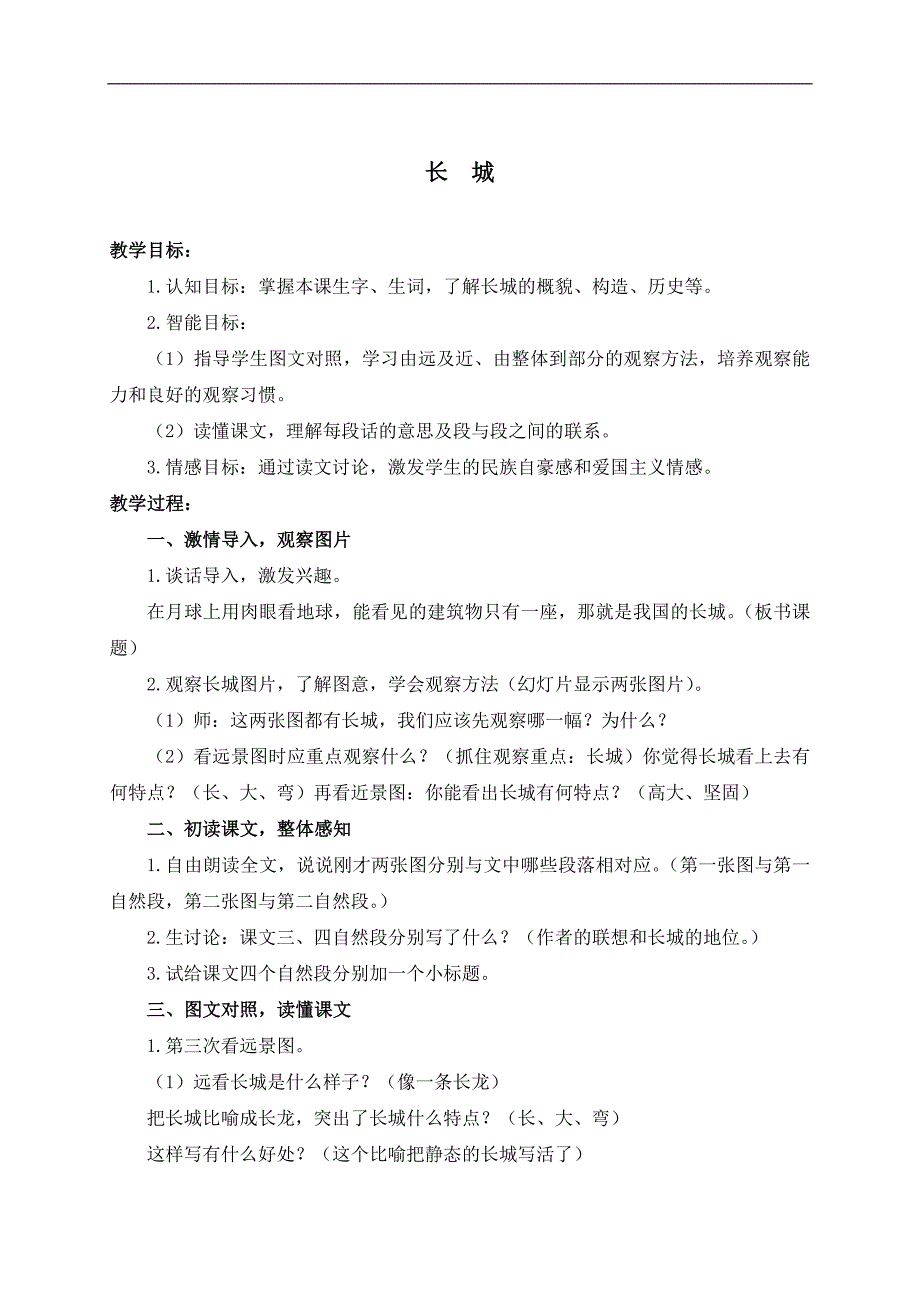 （鲁教版）三年级语文下册教案 长城 2_第1页