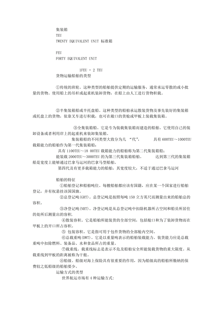 集装箱运输专业术语解析_第1页