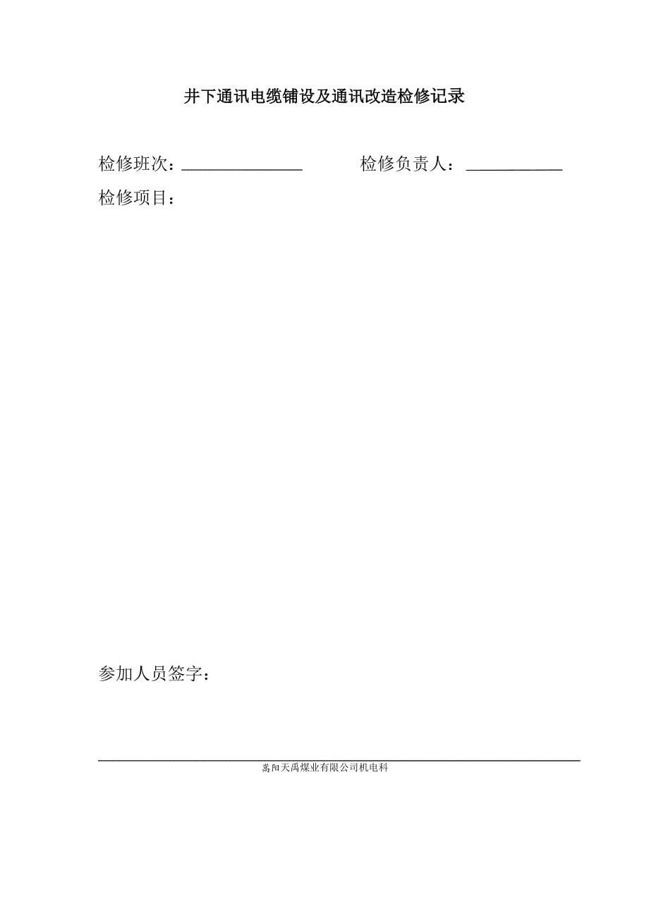 井下通讯电缆铺设及通讯改造措施_第5页