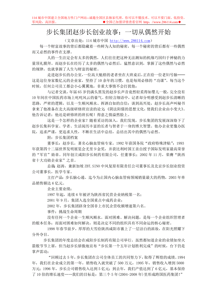 步长集团赵步长创业故事：一切从偶然开始_第1页