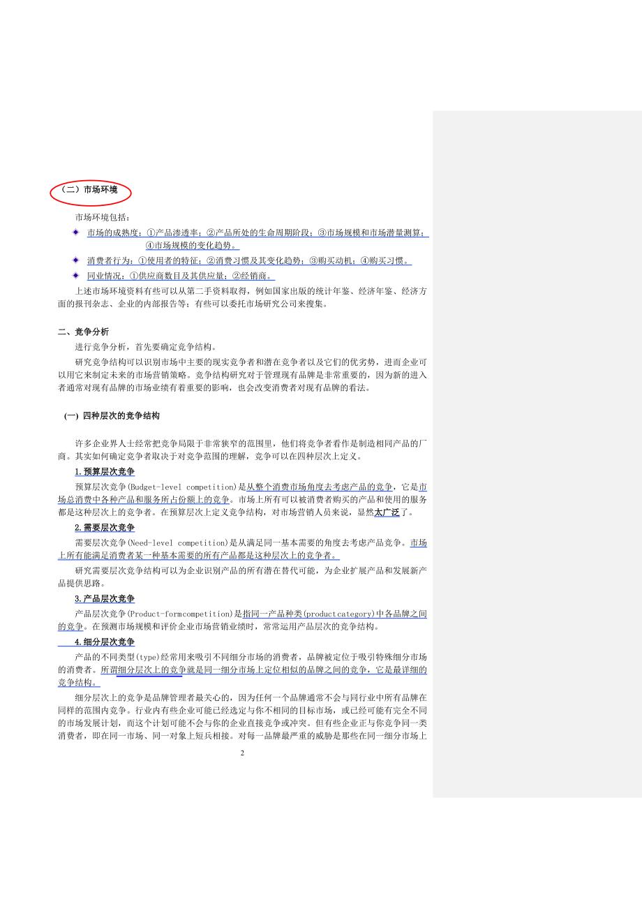 市场研究使用手册-市场营销管理与市场研究_第2页