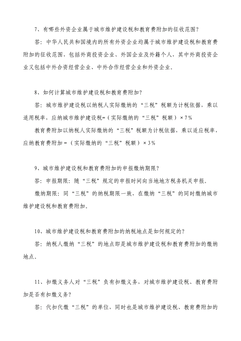 青岛市地税局对外资企业征收城市维护建设税和教育费附加问题解答_第3页