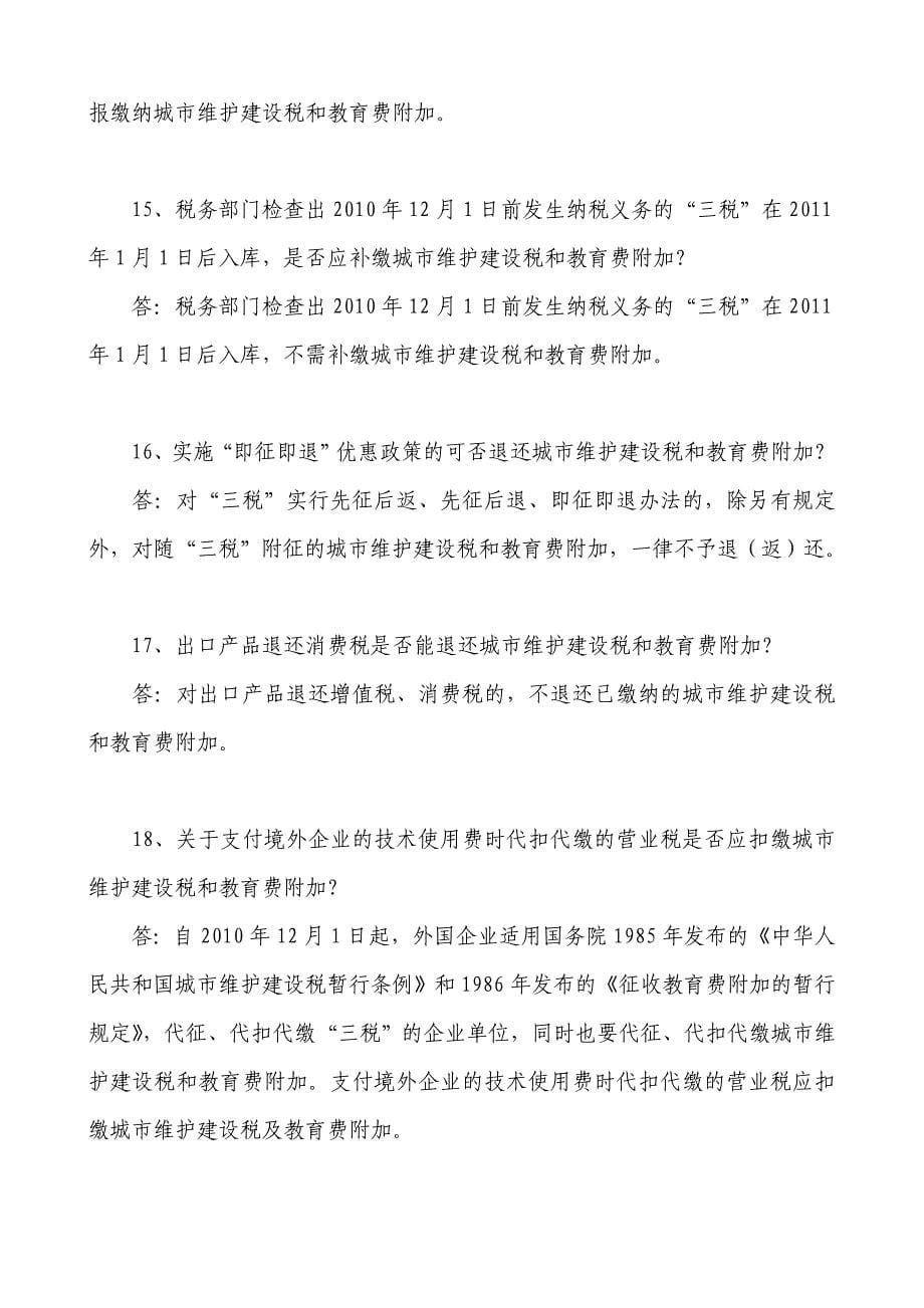 青岛市地税局对外资企业征收城市维护建设税和教育费附加问题解答_第5页