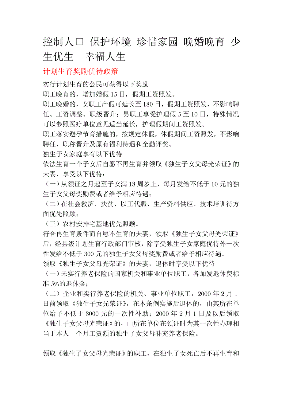 控制人口 保护环境 珍惜家园 晚婚晚育 少生优生  幸福人生_第1页