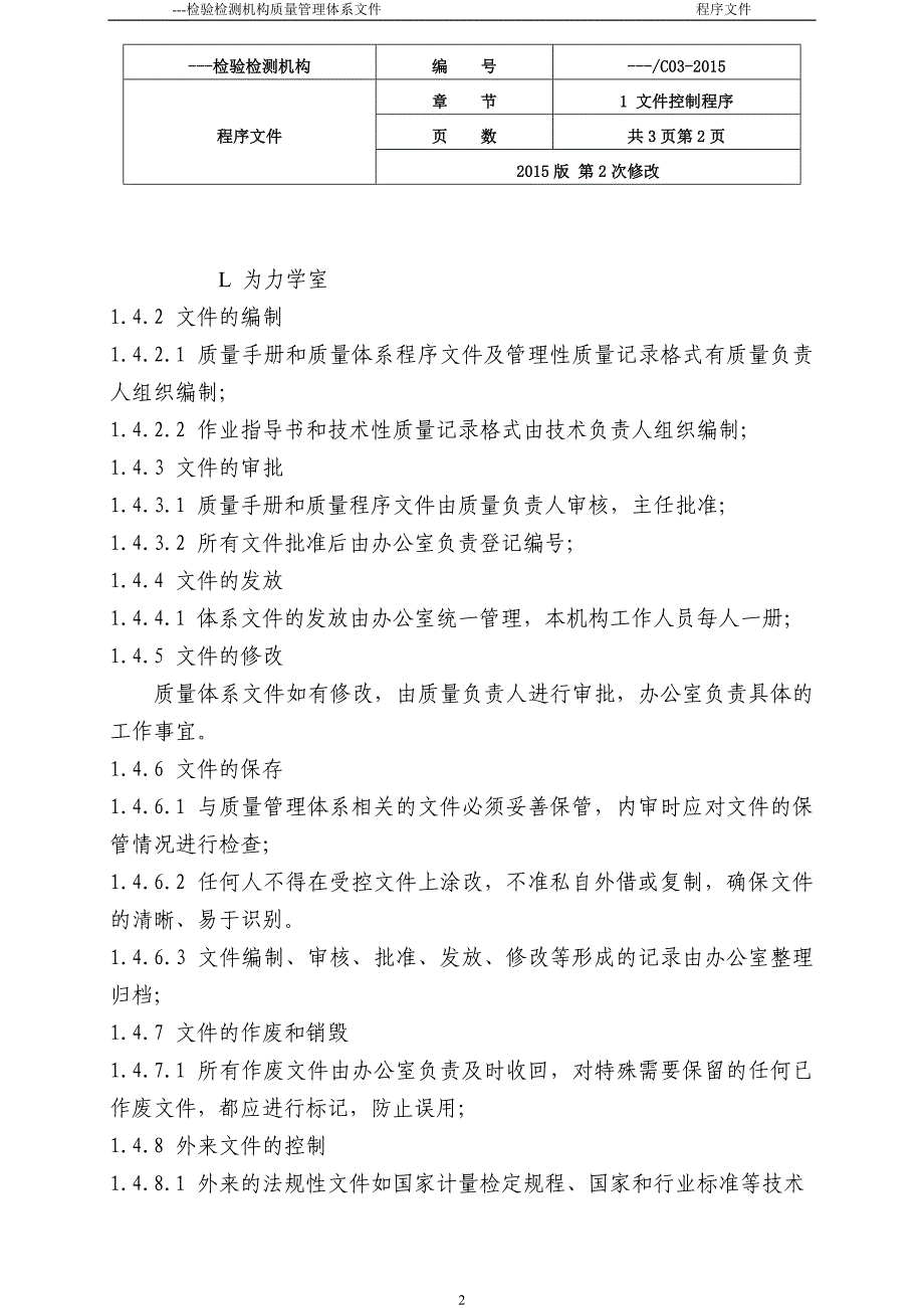 新版检验检测机构程序文件_第2页