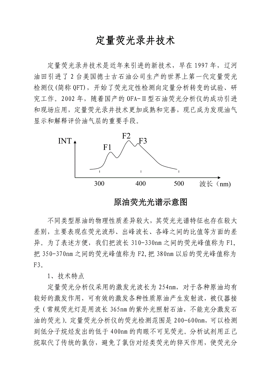 定量荧光录井技术_第1页