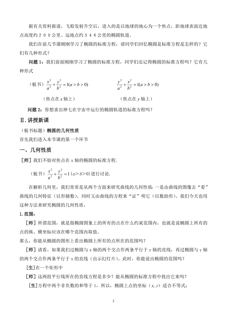 椭圆的简单几何性质(一)(教案)_第2页